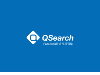QSearch臉書搜尋工具使用指南&服務簡介