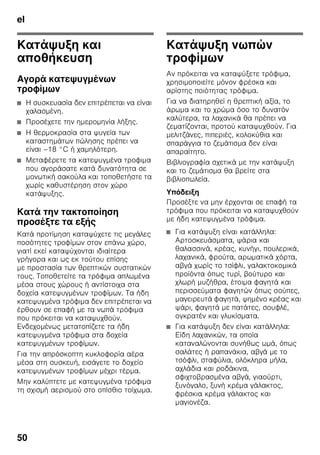 el
47
2
ζ
On/Off 1 .
ζ ζ .
3
ζ 4 .
ζ ”alarm” 4.
ζ ζ
ζ ζ .
Ό ζ
,
3.
π
■ ζ
,
ζ .
■ ζ
No Frost
ζ ζ . ζ
ζ ζ .
■ ζ ζ
ζ
, ζ
ζ
ζ ζ .
■ ζ
ζ ,
ζ ζ ζ ζ
ζ
ζ
ζ .
2
Χ
ζ ζ
–16 °C –32 °C.
ζ
2 ,
ζ
.
ζ
.
3.
ζ
–18 °C.
π π
π π
2
ζ ζ 4
ζ ζ ζ ζ
.
π
ζ ζ ,
ζ ζ
ζ ζ ζ
ζ . ζ
ζ ζ ζ
.
 