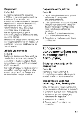 el
50
π
■ ζ ζ
.
■ .
■
ζ ζ ζ
–18 °C .
■
ζ
ζ
.
π
π
ζ
ζ ζ ,
ζ
ζ ζ
. ζ ζ
.
ζ ζ
ζ ζ
ζ ζ .
ζ
.
ζ ζ
,
.
ζ
ζ .
π
ζ ,
ζ
ζ .
ζ ,
, ζ ζ
, ζ .
, ζ ζ ,
ζ
ζ .
ζ .
π
ζ
ζ ζ
.
■ :
,
, , , ζ ,
, , ,
,
ζ ζ ,
,
ζ ζ ζ ,
,
, ζ , ,
.
■ :
, ζ
, ζ
ζ ,
, , ,
,
, ,
, ,
.
 