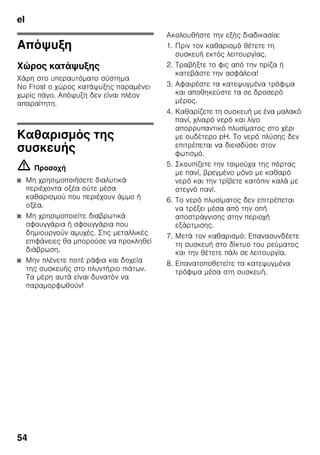 el
51
,
.
1. ζ
.
2. ,
.
3. .
4.
ζ ζ
.
:
,
ζ ζ ,
,
( ζ .).
ζ
.
:
ζ , ,
, ζ ,
ζ .
:
, ζ ζ, ,
ζ .
'
ζ
ζ ζ
.
Χ
ζ
.
–18 °C:
■ , ,
, :
6
■ , ζ , :
8
■ , :
12
π
ζ ζ
ζ
, ,
ζ ,
.
ζ ζ
ζ
ζ , ζ
ζ ζ ζ
ζ .
ζ
ζ , ζ ζ
ζ ζ
24 ζ ζ ζ
.
ζ (
2 kg) ζ
ζ .
π
ζ
ζ , ζ
.
 