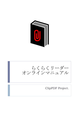 らくらくリーダー オンラインマニュアル ClipPDF Project. 