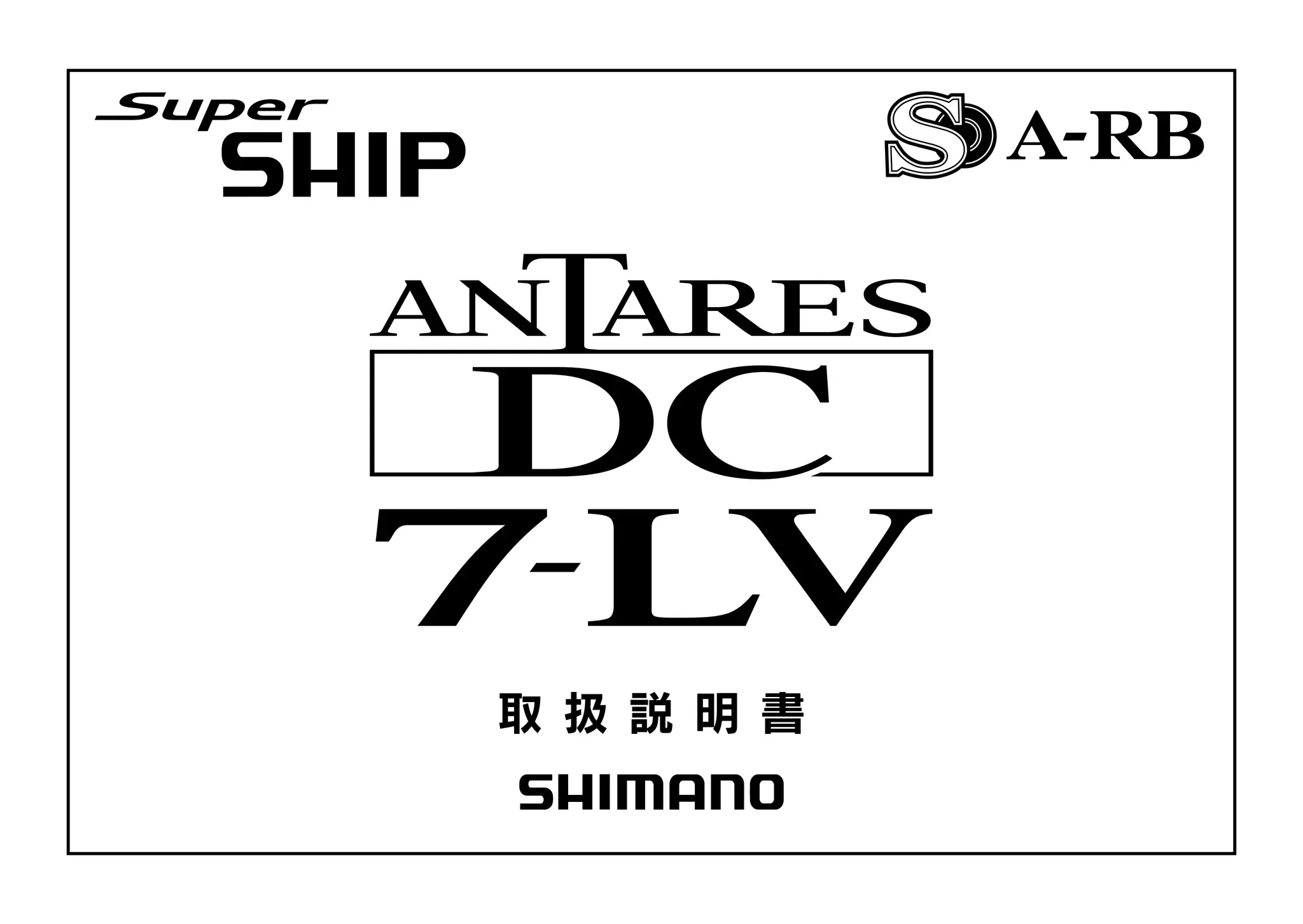 07アンタレスDC 7LV 取扱説明書 - シマノ | PDF