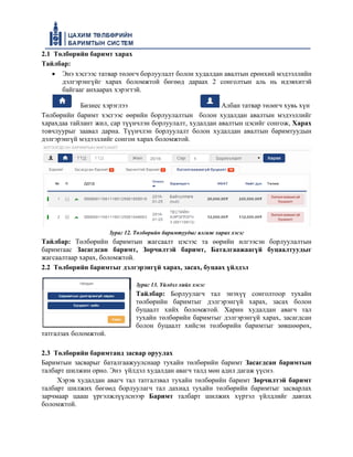 2.1 Төлбөрийн баримт харах
Тайлбар:
• Энэ хэсгээс татвар төлөгч борлуулалт болон худалдан авалтын ерөнхий мэдээллийн
дэлгэрэнгүйг харах боломжтой бөгөөд дараах 2 сонголтын аль нь идэвхитэй
байгааг анхаарах хэрэгтэй.
Бизнес хэрэглээ Албан татвар төлөгч хувь хүн
Төлбөрийн баримт хэсгээс өөрийн борлуулалтын болон худалдан авалтын мэдээллийг
харахдаа тайлант жил, сар түүнчлэн борлуулалт, худалдан авалтын цэсийг сонгож, Харах
товчлуурыг заавал дарна. Түүнчлэн борлуулалт болон худалдан авалтын баримтуудын
дэлгэрэнгүй мэдээллийг сонгон харах боломжтой.
Зураг 12. Төлбөрийн баримтуудыг ялгаж харах хэсэг
Тайлбар: Төлбөрийн баримтын жагсаалт цэсээс та өөрийн илгээсэн борлуулалтын
баримтаас Засагдсан баримт, Зөрчилтэй баримт, Баталгаажаагүй буцаалтуудыг
жагсаалтаар харах, боломжтой.
2.2 Төлбөрийн баримтыг дэлгэрэнгүй харах, засах, буцаах үйлдэл
Зураг 13. Үйлдэл хийх хэсэг
Тайлбар: Борлуулагч тал энэхүү сонголтоор тухайн
төлбөрийн баримтыг дэлгэрэнгүй харах, засах болон
буцаалт хийх боломжтой. Харин худалдан авагч тал
тухайн төлбөрийн баримтыг дэлгэрэнгүй харах, засагдсан
болон буцаалт хийсэн төлбөрийн баримтыг зөвшөөрөх,
татгалзах боломжтой.
2.3 Төлбөрийн баримтанд засвар оруулах
Баримтын засварыг баталгаажуулснаар тухайн төлбөрийн баримт Засагдсан баримтын
талбарт шилжин орно. Энэ үйлдэл худалдан авагч талд мөн адил дагаж үүснэ.
Хэрэв худалдан авагч тал татгалзвал тухайн төлбөрийн баримт Зөрчилтэй баримт
талбарт шилжих бөгөөд борлуулагч тал дахиад тухайн төлбөрийн баримтыг засварлах
зарчмаар цааш үргэлжлүүлснээр Баримт талбарт шилжих хүртэл үйлдлийг давтах
боломжтой.
 