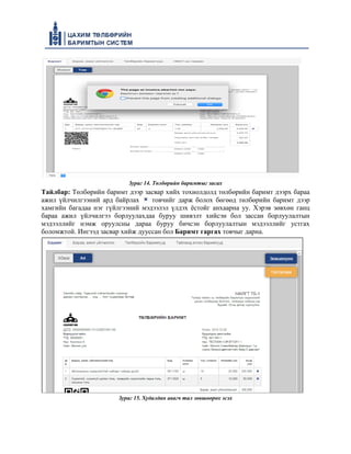 Зураг 14. Төлбөрийн баримтыг засах
Тайлбар: Төлбөрийн баримт дээр засвар хийх тохиолдолд төлбөрийн баримт дээрх бараа
ажил үйлчилгээний ард байрлах товчийг дарж болох бөгөөд төлбөрийн баримт дээр
хамгийн багадаа нэг гүйлгээний мэдээлэл үлдэх ёстойг анхаарна уу. Хэрэв зөвхөн ганц
бараа ажил үйлчилгээ борлуулахдаа буруу шивэлт хийсэн бол зассан борлуулалтын
мэдээллийг нэмж оруулсны дараа буруу бичсэн борлуулалтын мэдээллийг устгах
боломжтой. Ингээд засвар хийж дууссан бол Баримт гаргах товчыг дарна.
Зураг 15. Худалдан авагч тал зөвшөөрөх эсэх
 