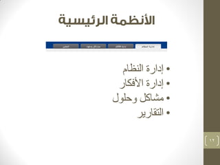 • إدارة النظام 
• إدارة الأفكار 
• مشاكل وحلول 
• التقارير 
12 
 