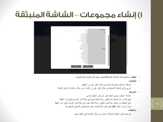 – 
• الهدف: تستخدم هذة الشاشة لإضافة/تعديل مجموعة وتحديد الصلاحيات 
• العمليات: 
• إضافة أو تعديل مجموعة جديدة من خلال النقر على زر الحفظ. 
• الرجوع إلى الشاشة الأصلية من خلال النقر على زر إلغاء أو من خلال علامة X أعلى الشاشة 
• الشروط: 
• علامة * بجانب مسمى الحقل تعبر عن كون الحقل إلزامي 
• يمنع تكرار اسم المجموعة وتظهر رسالة خطأ معبرة في حالة كسر الشرط ويلغى أمر الحفظ 
• يمنع الحفظ دون إختيار صلاحية وتظهر رسالة خطأ معبرة في حالة كسر الشرط ويلغى أمر الحفظ 
• يجب أن يتم إختيار فعال لكي تفعل الصلاحيات على المستخدمين المنتمين للمجموعة. 
• ملاحظات: 
• يتم تحديد كون العملية إضافة أو تعديل من خلال الشاشة التي إنبثقت منها. 
15 
 