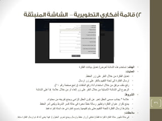 – 
• الهدف: تستخدم هذه الشاشة لعرض/ تعديل بيانات الفكرة 
• العمليات: 
• تعديل الفكرة من خلال النقر على زر الحفظ. 
• إرسال الفكرة إلى لجنة التقييم بالنقر على زر إرسال 
• رفع ملف مرفق من خلال استخدام أداة رفع الملفات )راجع صفحة رقم 10 .) 
• الرجوع إلى الشاشة الأصلية من خلال النقر على زر إلغاء أو من خلال علامة X أعلى الشاشة 
• الشروط: 
• علامة * بجانب مسمى الحقل تعبر عن كون الحقل إلزامي ويمنع تفريغه من محتواه. 
• يمنع تكرار عنوان الفكرة وتظهر رسالة خطأ معبرة في حالة كسر الشرط ويلغى أمر الحفظ 
• يشترط إرسال الفكرة للجنة التقييم حتى يتم تقييمها وتصبح الفكرة في هذه الحالة للقراءة فقط 
• ملاحظات: 
• في حالة ظهور حالة الفكرة للقراءة فقط ) تختفي أزرار حفظ وإرسال ويمنع تحرير الحقول ( فهذا يعني أنه قد تم إرسال الفكرة سابقا. 
36 
 