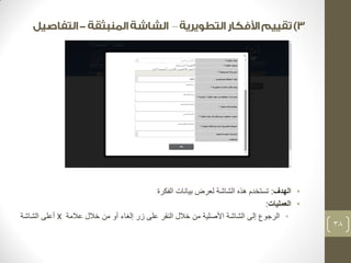 – 
• الهدف: تستخدم هذه الشاشة لعرض بيانات الفكرة 
• العمليات: 
• الرجوع إلى الشاشة الأصلية من خلال النقر على زر إلغاء أو من خلال علامة X أعلى الشاشة 
38 
 