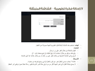 – 
• الهدف: تستخدم هذه الشاشة لإحالة فكرة تطويرية لجهة مسؤولة عن التنفيذ. 
• العمليات: 
• القيام بالإحالة من خلال النقر على زر إرسال. 
• رفع ملف مرفق من خلال استخدام أداة رفع الملفات )راجع صفحة رقم 10 .) 
• الرجوع إلى الشاشة الأصلية من خلال النقر على زر إلغاء أو من خلال علامة X أعلى الشاشة 
• الشروط: 
• علامة * بجانب مسمى الحقل تعبر عن كون الحقل إلزامي ويمنع تفريغه من محتواه. 
• لا يسمح بإحالة الفكرة إلى نفس الجهة أكثر من مرة وفي حالة كسر الشرط تظهر رسالة خطأ معبرة ويلغى أمر الحفظ. 
46 
 