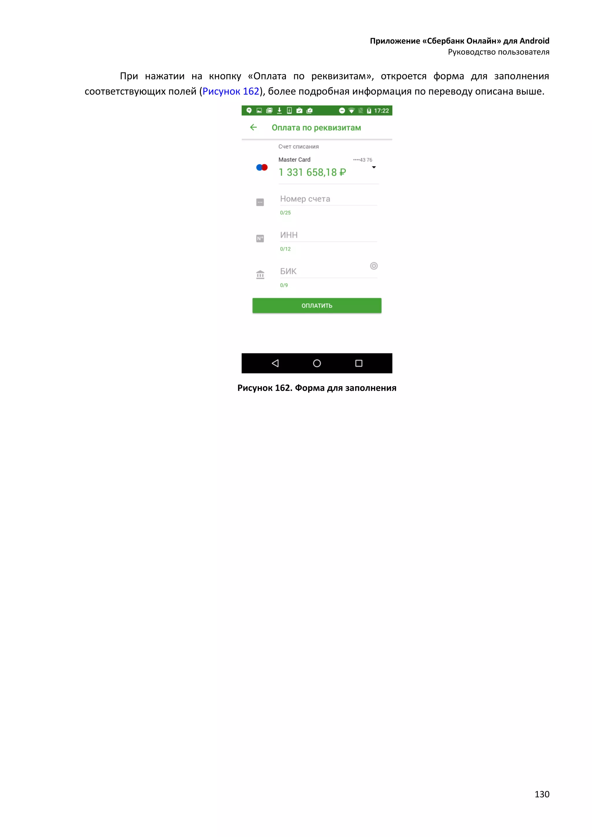 Приложение «Сбербанк Онлайн» для Android
Руководство пользователя
130
При нажатии на кнопку «Оплата по реквизитам», откроется форма для заполнения
соответствующих полей (Рисунок 162), более подробная информация по переводу описана выше.
Рисунок 162. Форма для заполнения
 