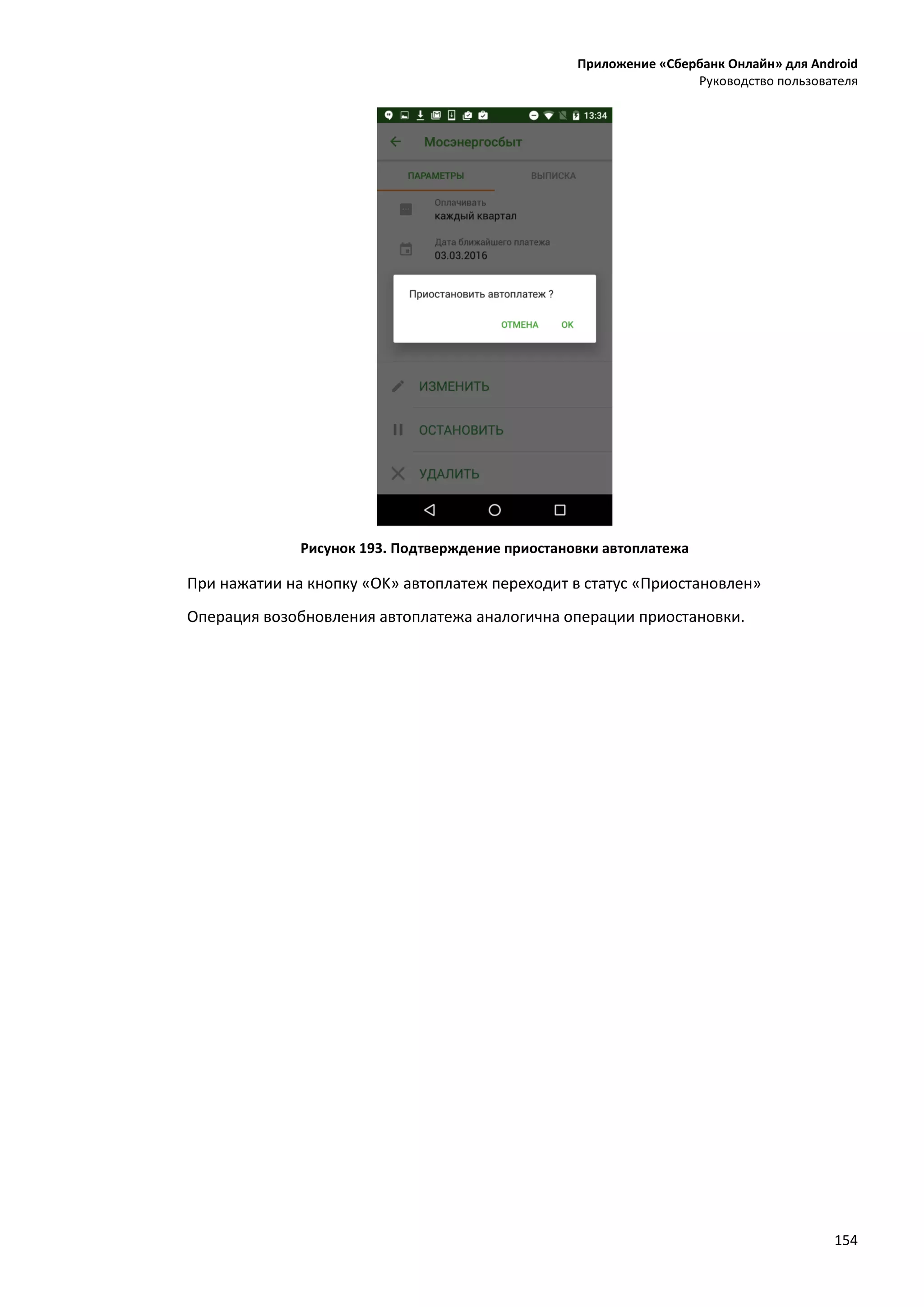 Приложение «Сбербанк Онлайн» для Android
Руководство пользователя
154
Рисунок 193. Подтверждение приостановки автоплатежа
При нажатии на кнопку «OK» автоплатеж переходит в статус «Приостановлен»
Операция возобновления автоплатежа аналогична операции приостановки.
 
