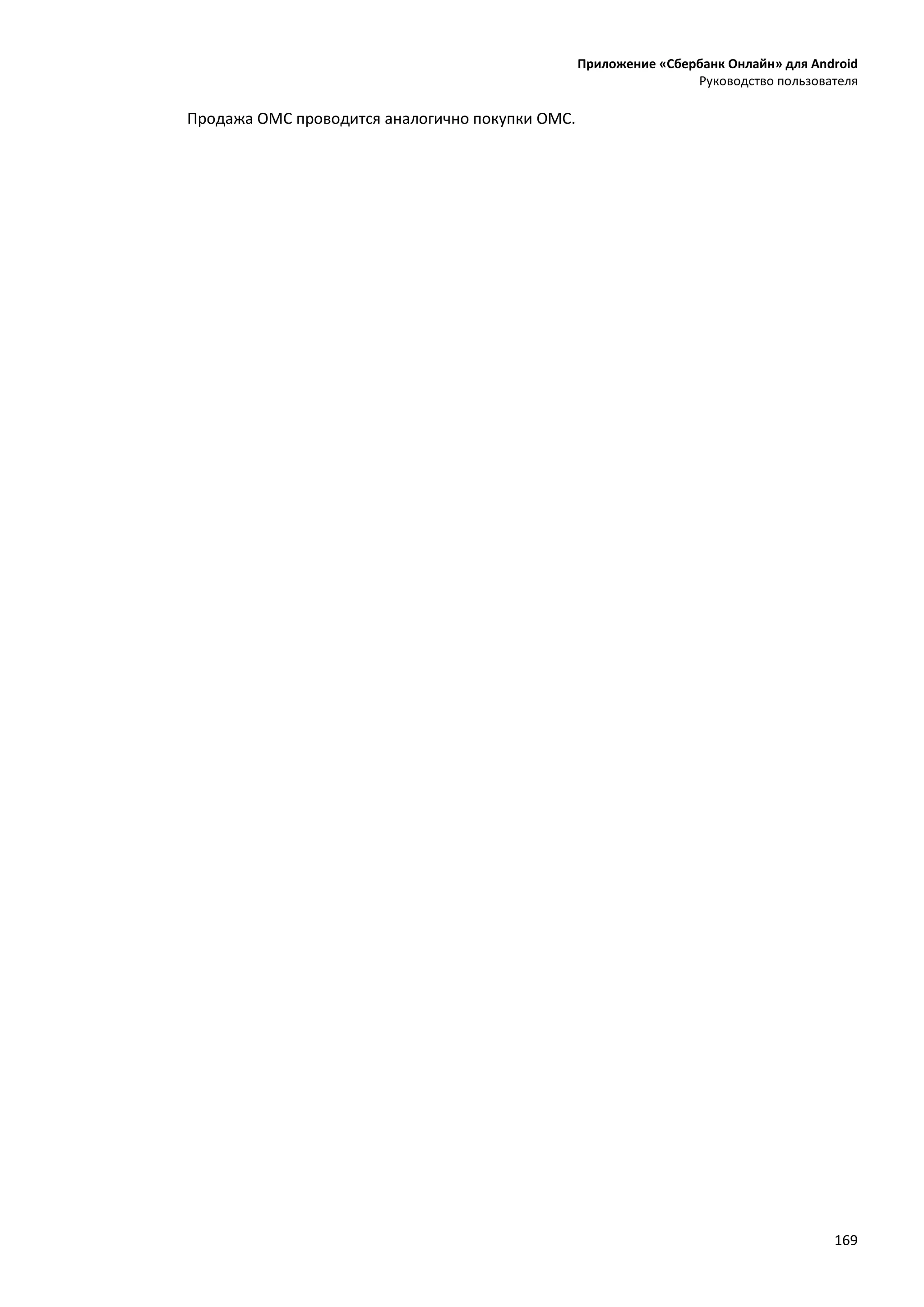Приложение «Сбербанк Онлайн» для Android
Руководство пользователя
169
Продажа ОМС проводится аналогично покупки ОМС.
 