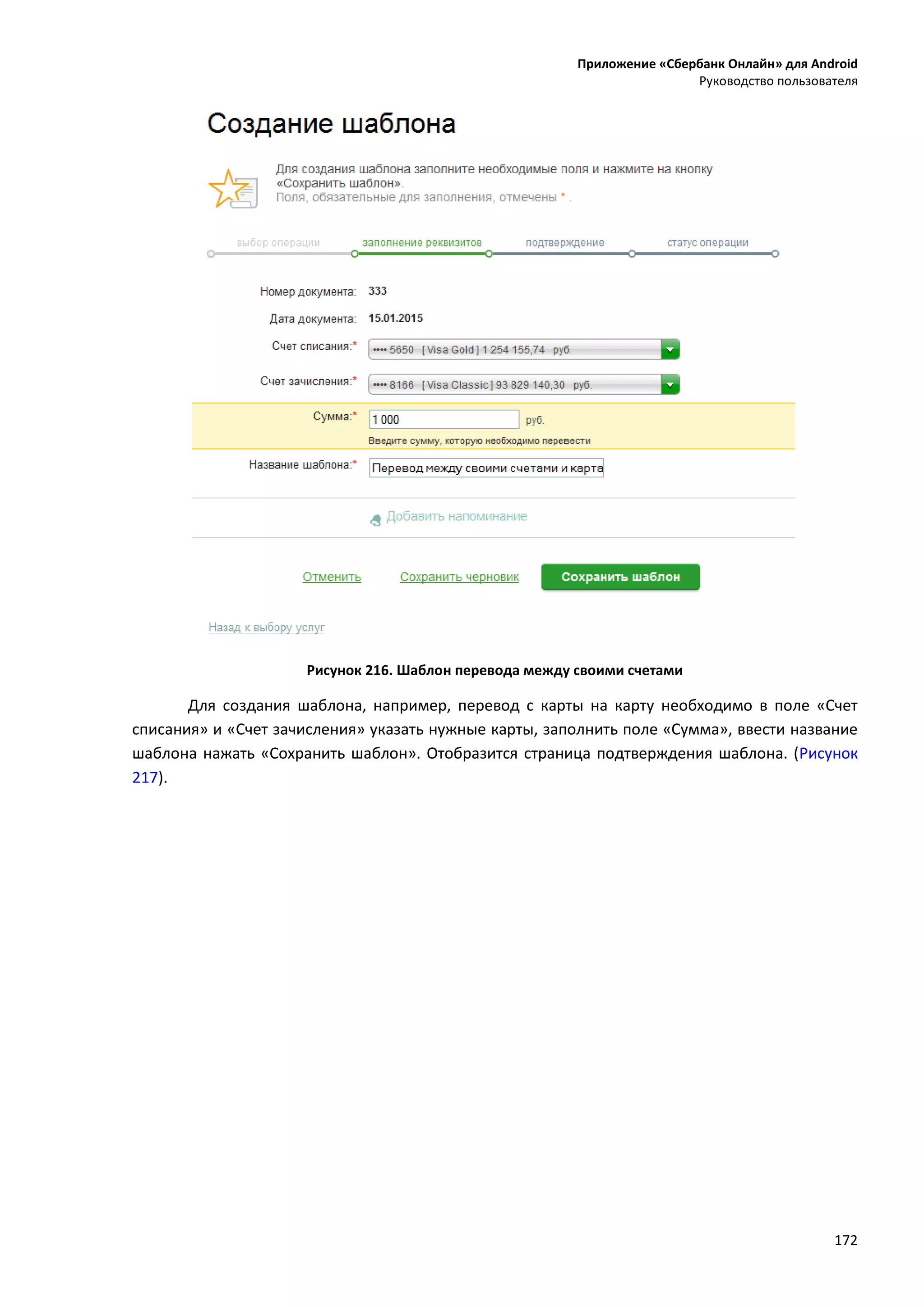 Приложение «Сбербанк Онлайн» для Android
Руководство пользователя
172
Рисунок 216. Шаблон перевода между своими счетами
Для создания шаблона, например, перевод с карты на карту необходимо в поле «Счет
списания» и «Счет зачисления» указать нужные карты, заполнить поле «Сумма», ввести название
шаблона нажать «Сохранить шаблон». Отобразится страница подтверждения шаблона. (Рисунок
217).
 