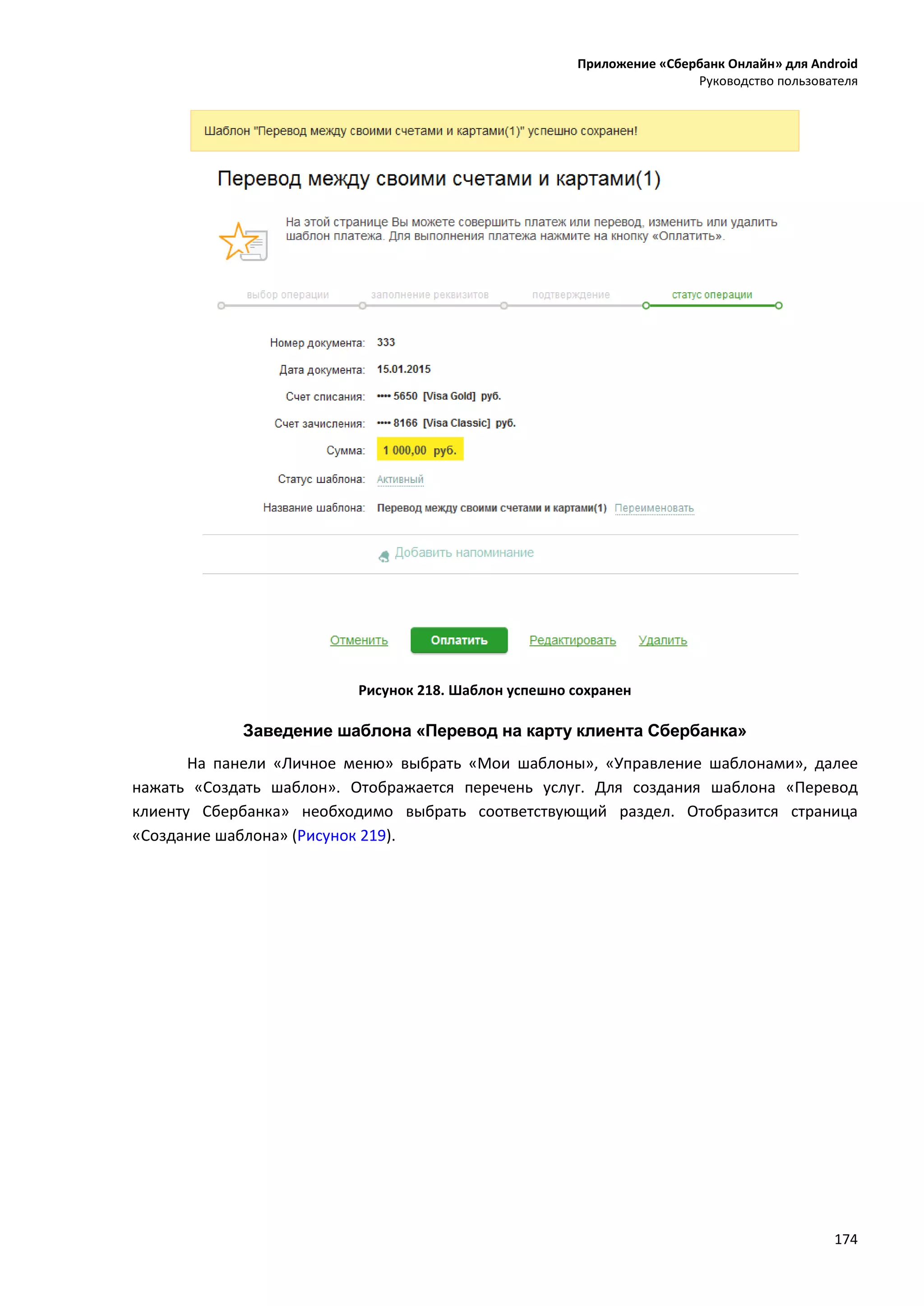 Приложение «Сбербанк Онлайн» для Android
Руководство пользователя
174
Рисунок 218. Шаблон успешно сохранен
Заведение шаблона «Перевод на карту клиента Сбербанка»
На панели «Личное меню» выбрать «Мои шаблоны», «Управление шаблонами», далее
нажать «Создать шаблон». Отображается перечень услуг. Для создания шаблона «Перевод
клиенту Сбербанка» необходимо выбрать соответствующий раздел. Отобразится страница
«Создание шаблона» (Рисунок 219).
 