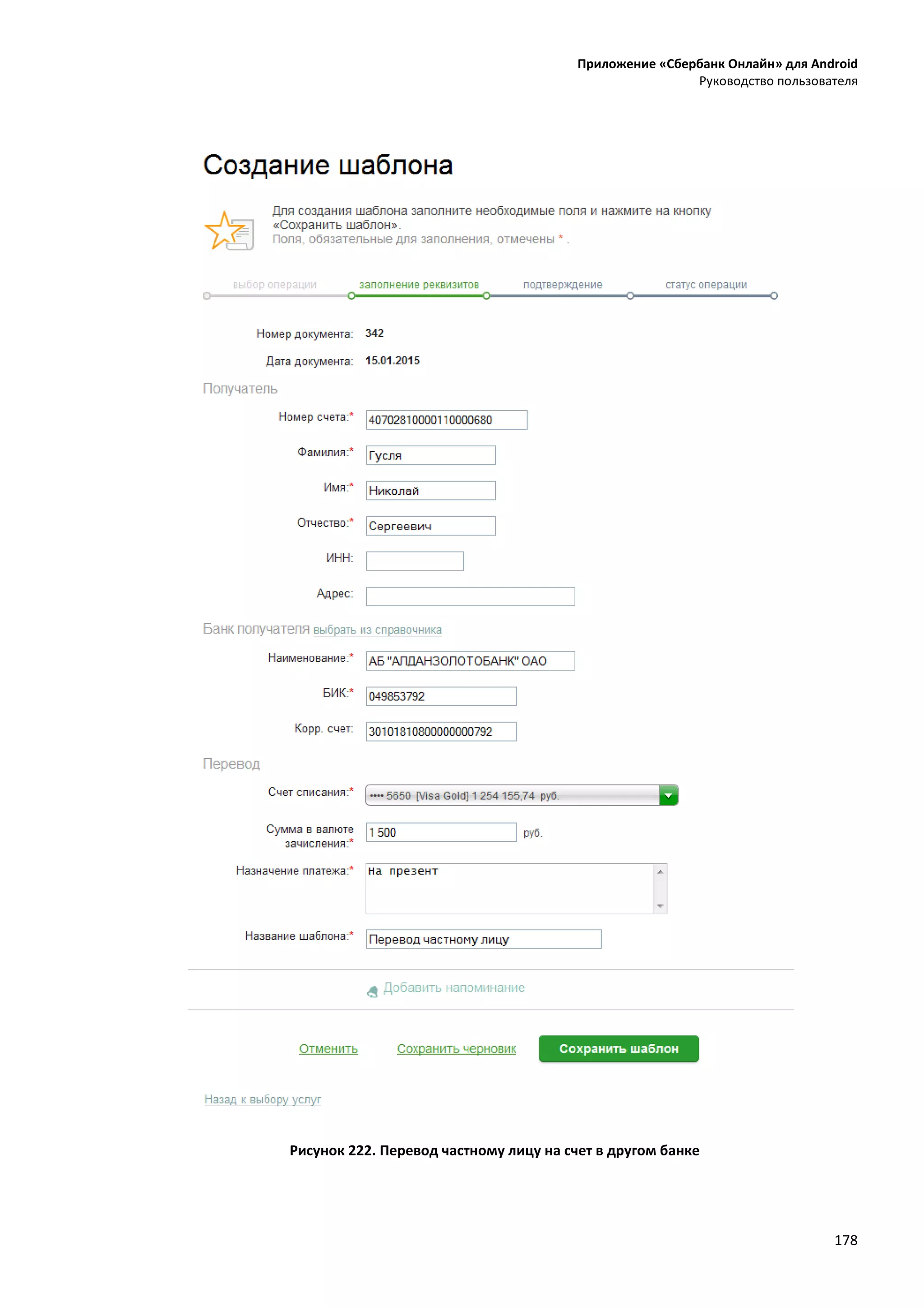 Приложение «Сбербанк Онлайн» для Android
Руководство пользователя
178
Рисунок 222. Перевод частному лицу на счет в другом банке
 