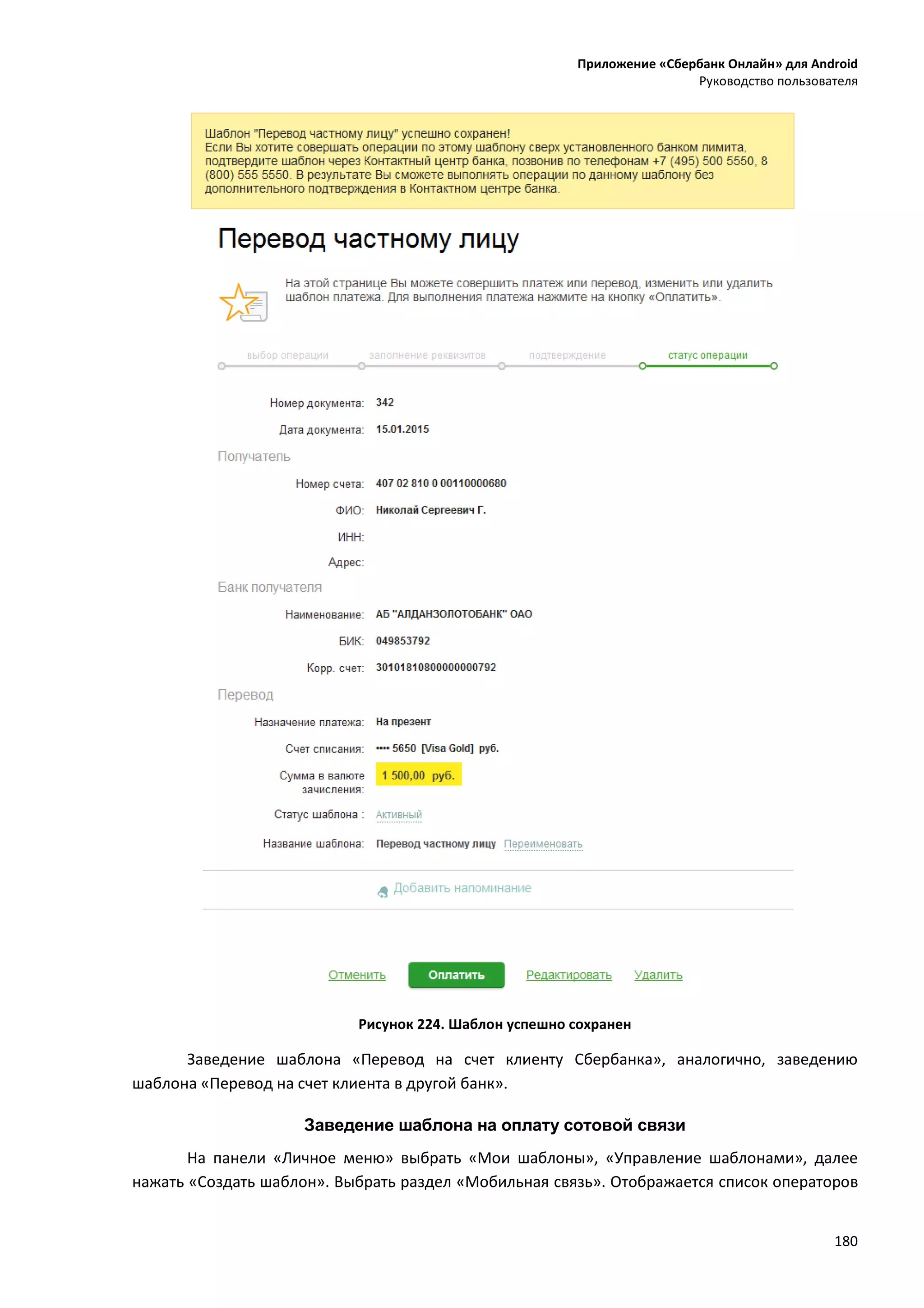 Приложение «Сбербанк Онлайн» для Android
Руководство пользователя
180
Рисунок 224. Шаблон успешно сохранен
Заведение шаблона «Перевод на счет клиенту Сбербанка», аналогично, заведению
шаблона «Перевод на счет клиента в другой банк».
Заведение шаблона на оплату сотовой связи
На панели «Личное меню» выбрать «Мои шаблоны», «Управление шаблонами», далее
нажать «Создать шаблон». Выбрать раздел «Мобильная связь». Отображается список операторов
 
