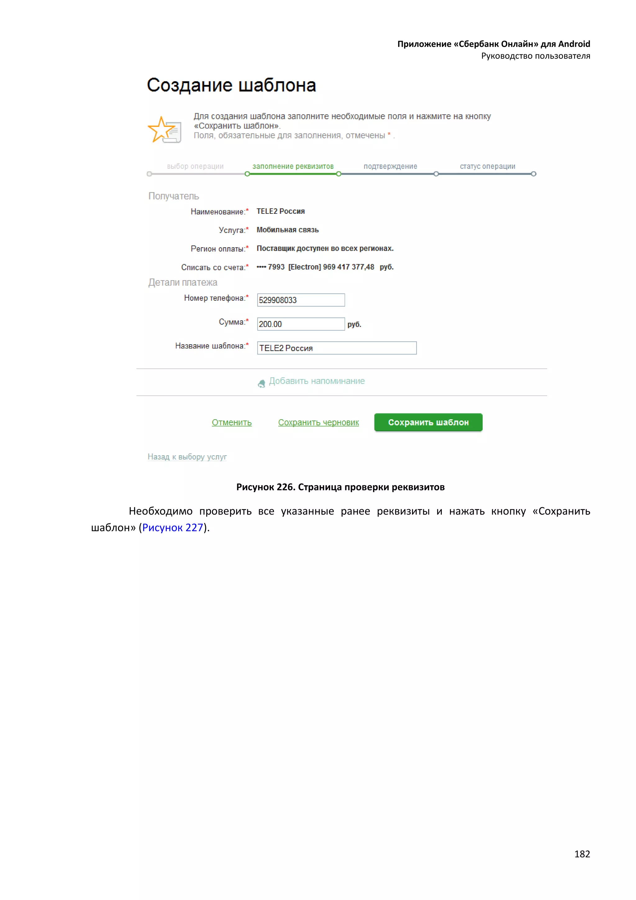 Приложение «Сбербанк Онлайн» для Android
Руководство пользователя
182
Рисунок 226. Страница проверки реквизитов
Необходимо проверить все указанные ранее реквизиты и нажать кнопку «Сохранить
шаблон» (Рисунок 227).
 