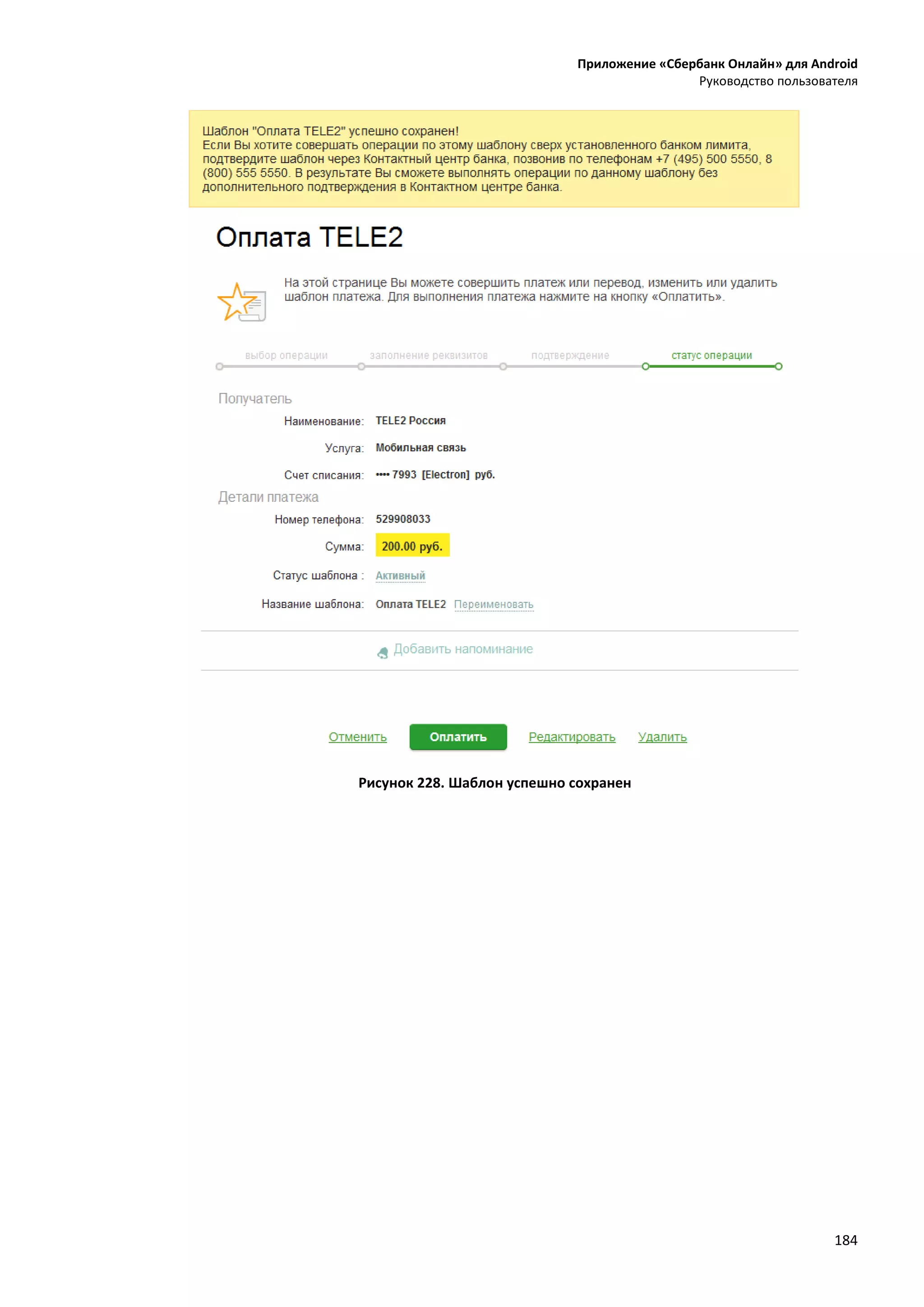 Приложение «Сбербанк Онлайн» для Android
Руководство пользователя
184
Рисунок 228. Шаблон успешно сохранен
 
