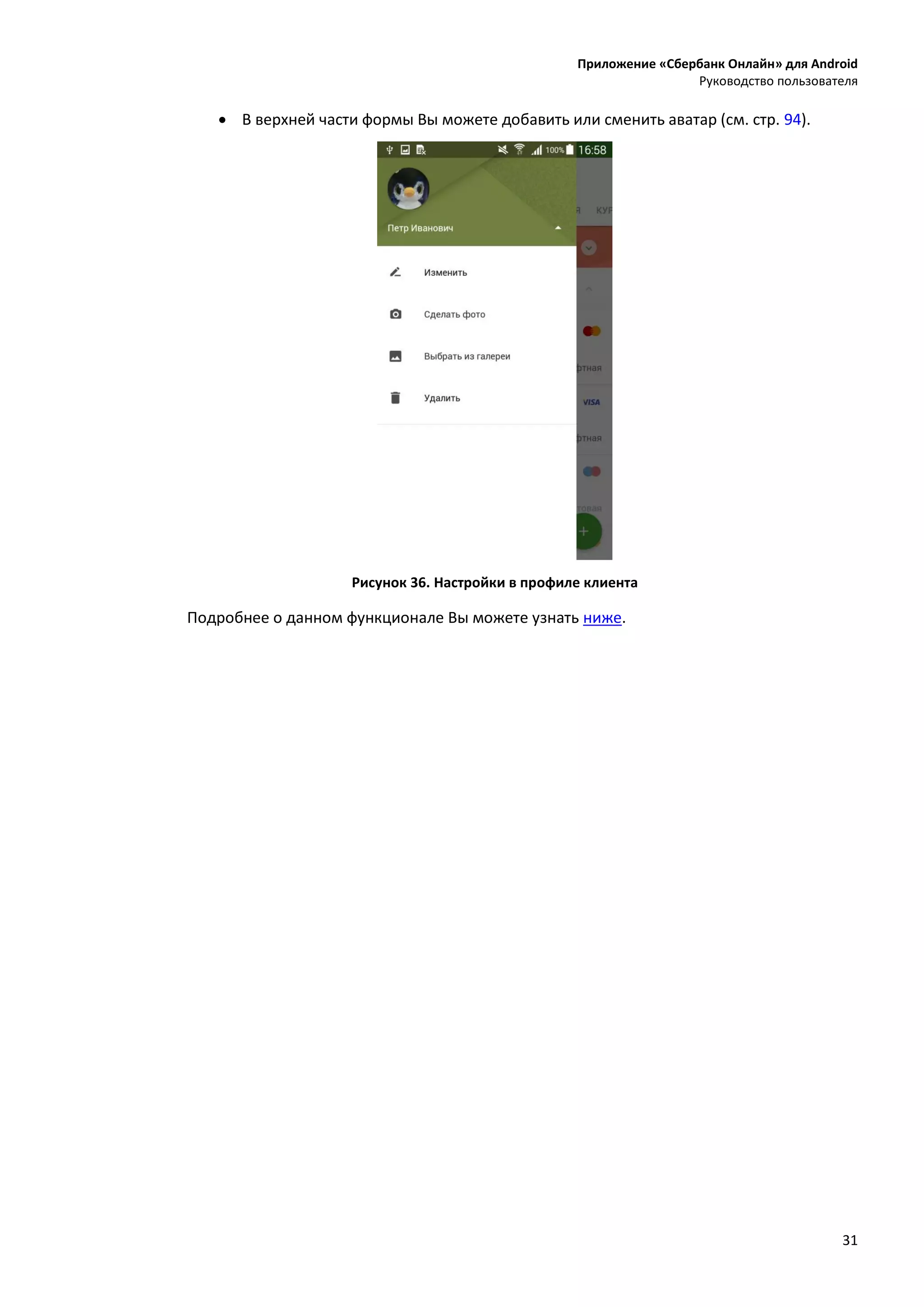 Приложение «Сбербанк Онлайн» для Android
Руководство пользователя
31
 В верхней части формы Вы можете добавить или сменить аватар (см. стр. 94).
Рисунок 36. Настройки в профиле клиента
Подробнее о данном функционале Вы можете узнать ниже.
 