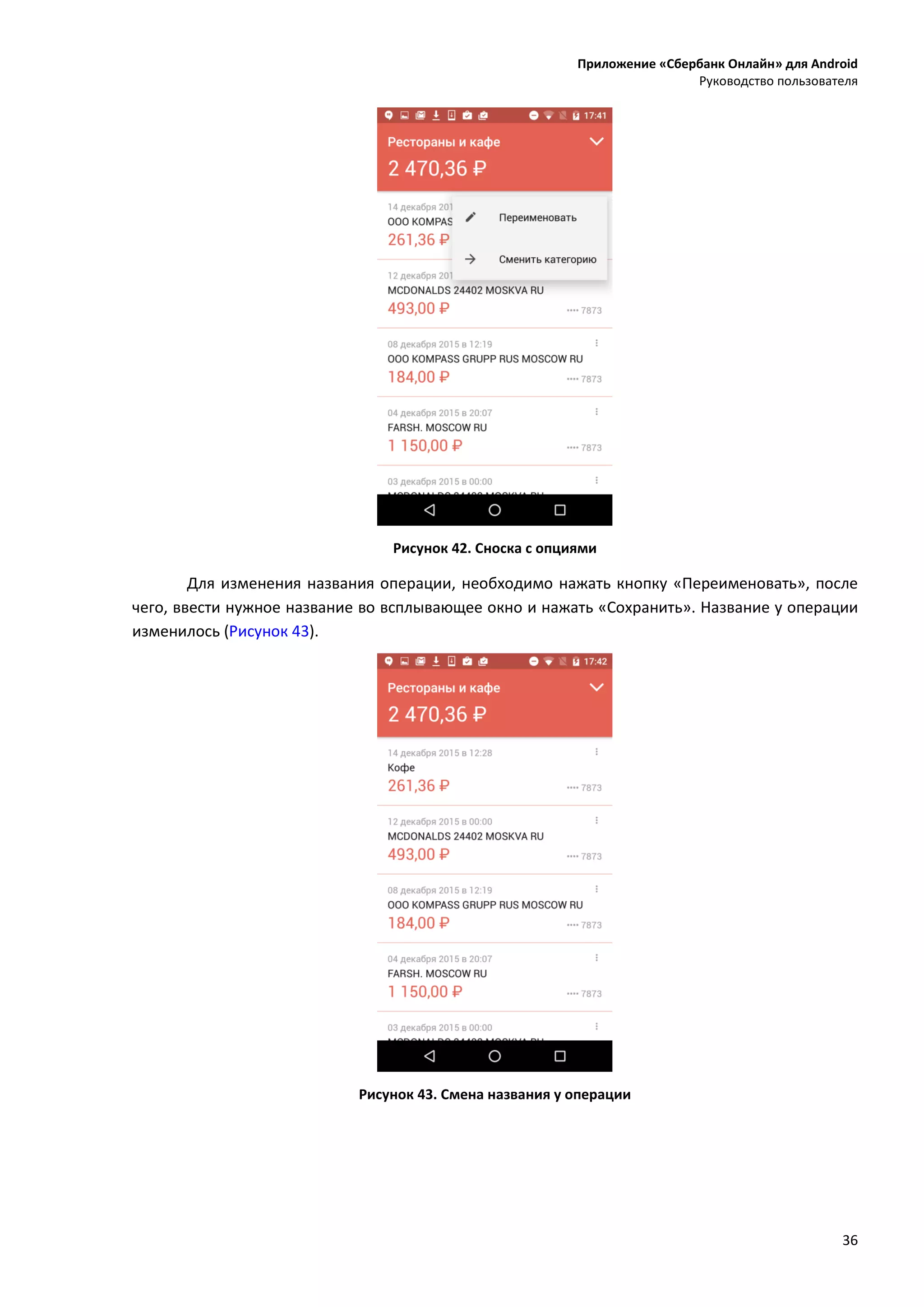 Приложение «Сбербанк Онлайн» для Android
Руководство пользователя
36
Рисунок 42. Сноска с опциями
Для изменения названия операции, необходимо нажать кнопку «Переименовать», после
чего, ввести нужное название во всплывающее окно и нажать «Сохранить». Название у операции
изменилось (Рисунок 43).
Рисунок 43. Смена названия у операции
 