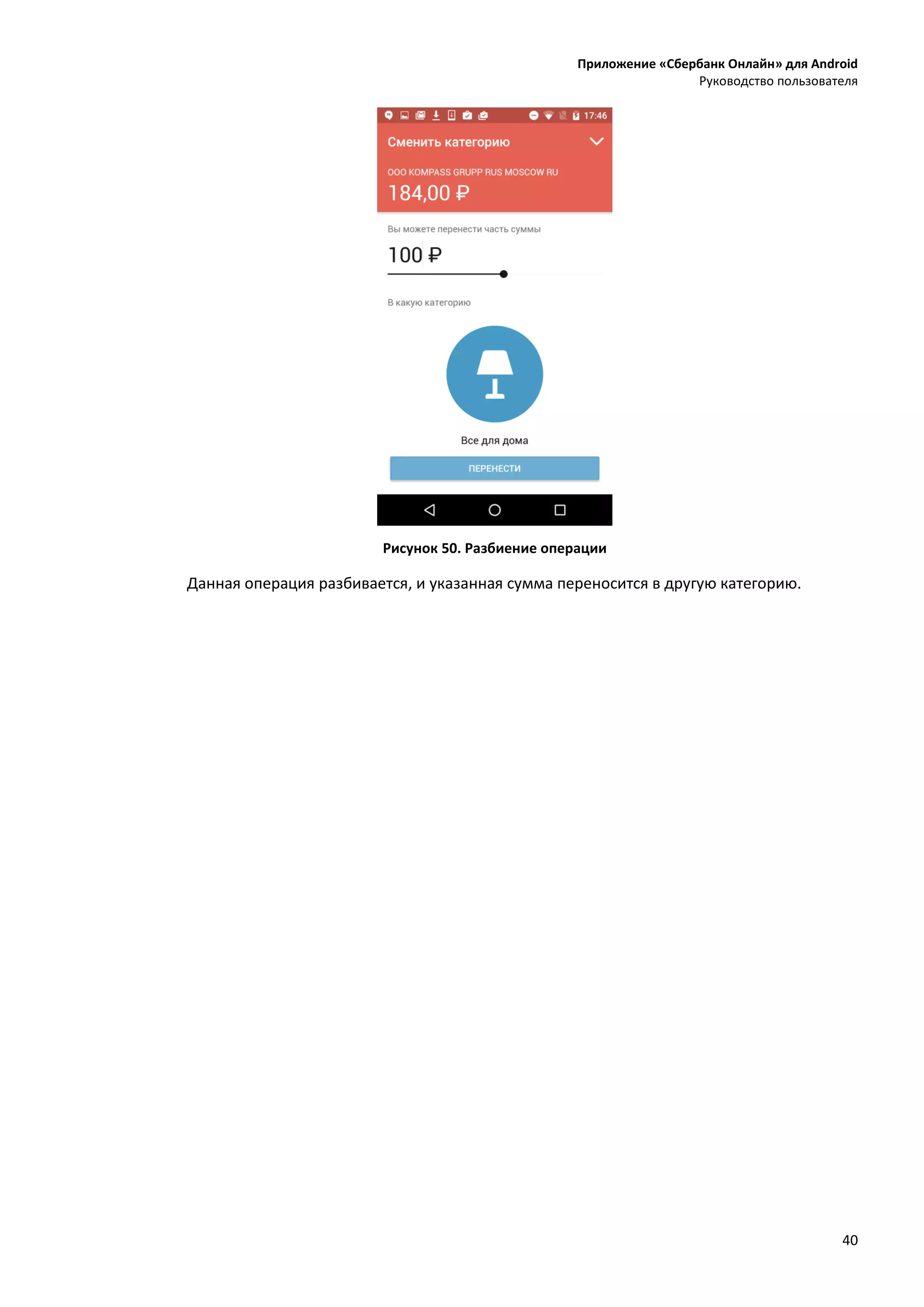 Приложение «Сбербанк Онлайн» для Android
Руководство пользователя
40
Рисунок 50. Разбиение операции
Данная операция разбивается, и указанная сумма переносится в другую категорию.
 