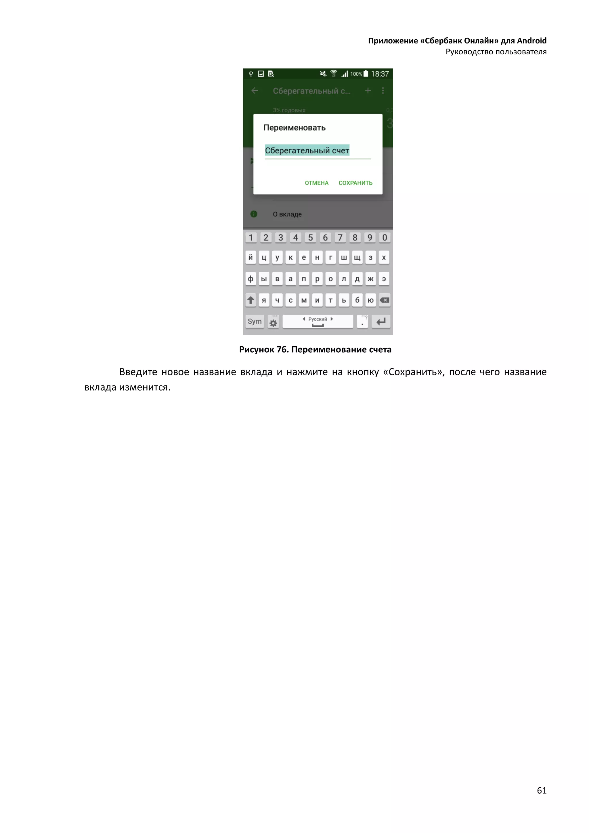 Приложение «Сбербанк Онлайн» для Android
Руководство пользователя
61
Рисунок 76. Переименование счета
Введите новое название вклада и нажмите на кнопку «Сохранить», после чего название
вклада изменится.
 