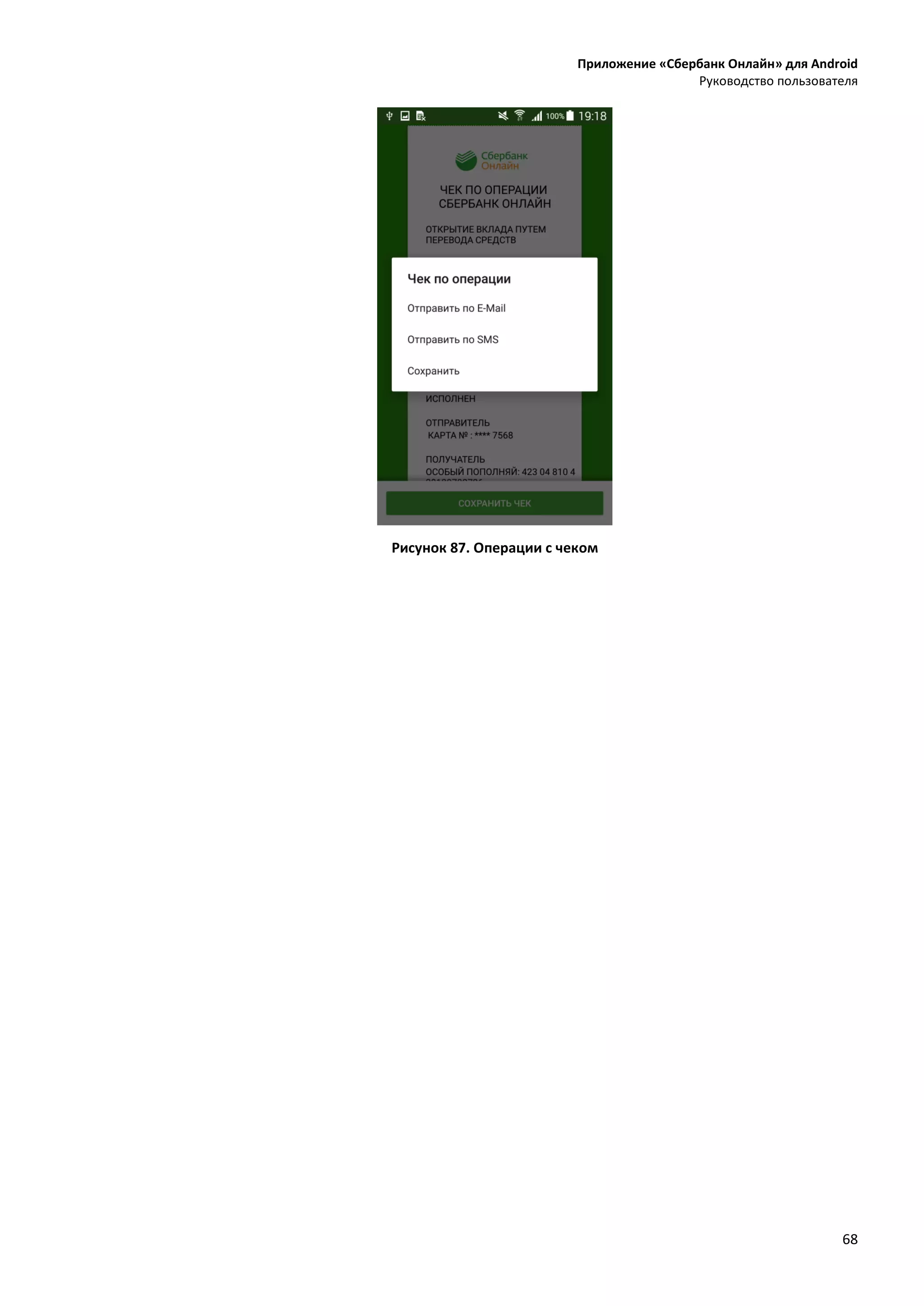 Приложение «Сбербанк Онлайн» для Android
Руководство пользователя
68
Рисунок 87. Операции с чеком
 
