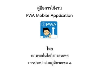 คู่มือการใช้งาน PWA Mobile Application 
โดย 
กองเทคโนโลยีสารสนเทศ 
การประปาส่วนภูมิภาคเขต 1  