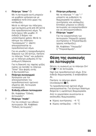 el
52
ζ
.
ζ ζ ζ ζ ζ
, ζ ζ
ζ
ζ ζ .
ζ ζ ζ
:
■
■ ζ ( )
■
■ ζ
■ ζ
ζ ζ
■ ζ ζ
■
■ ζ
.
ζ
.
ζ
ζ ζ . ,
π
ζ
.
ζ
SN
ζ ,
ζ ζ
+5 °C.
Κ ο
ο
Επ επ
ε ο χώ ο
SN +10 °C 32 °C
N +16 °C 32 °C
ST +16 °C 38 °C
T +16 °C 43 °C
 