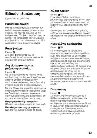 el
60
π
■ ζ
.
■ ζ ζ .
■ .
π
ζ
ζ .
ζ ζ
ζ ζ ζ
ζ . : ζ
!
. π
ζ
24
ζ ζ . ,
π
■ ζ ζ
.
■ .
■
ζ ζ ζ
-18 °C .
■
ζ
ζ
.
π
ζ
ζ ζ ,
ζ
ζ ζ
. ζ ζ
.
ζ ζ
ζ ζ
ζ ζ .
ζ
.
π
ζ ζ
,
.
Ό ζ ζ ζ
ζ , ζ
ζ
,
,
ζ .
,
ζ
, .
7
 
