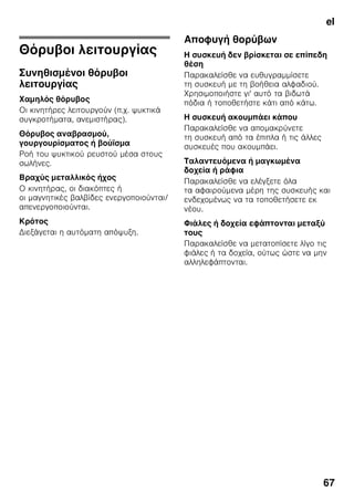 el
64
ζ ζ ζ
ζ .
ζ ζ ζ
ζ ζ
ζ. .
- .
1/23
.
π
” ”
( )
” ”
ζ
ζ +4 °C.
,
ζ ζ ζ ζ
” ”.
π
ζ
12 , ζ
.
.
1
ζ On/Off 11.
ζ ζ .
Ό ζ ζ
:
1. .
2. ζ ζ
.
3. .
4. ζ
.
 