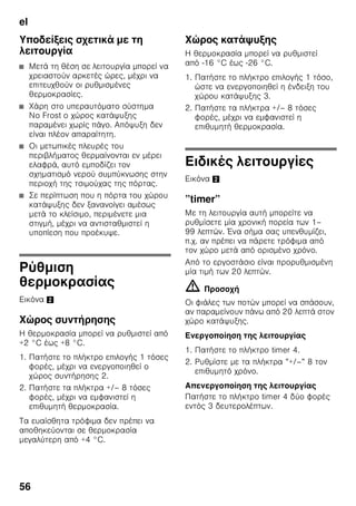 el
53
3
ζ ζ
.
ζ ζ ζ
.
ζ ζ
, ζ
ζ
. ' : ζ ζ
ζ ζ
ζ '
!
ζ
ζ 1 ,
.
ζ
, ζ ζ
ζ , .
ζ
( .
).
ζ ζ ζ
ζ ζ
.
ζ ( ) I.
220–240 V/50 Hz
ζ
ζ . ζ ζ ζ
10 16 A.
, ζ
ζ , ζ ζ
,
ζ ,
.
ζ ζ . ,
ã= π
ζ ζ
ζ ζ
ζ .
ζ
ζ ζ
ζ . ζ
ζ
, ζ
ζ
.
(ζ. . ζ
), ζ
ζ ζ ζ
ζ .
 