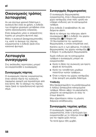 el
55
ζ On/
Off 1/11 .
ζ ζ .
3
AL.
ζ alarm
( ) 2/5.
ζ ζ
ζ ζ .
.
ζ
:
■ : +4 °C
■ : –18 °C
4 ”timer” 0
ζ
ζ
.
ζ ζ ,
ζ 20 ζ
ζ ζ .
ζ .
3
ζ ζ .
ζ ζ
” ” (= alarm)
ζ ζ
ζ ζ .
ζ
20 ζ , ζ
ζ ”timer”
ζ 8
ζ .
ζ
ζ ζ ζ ζ
”timer”
3 ζ .
5
ζ ζ
ζ ζ
( .
).
6 Έ
. ”
”.
7 ”mode”
ζ
. .
” ”.
8
ζ ”+” ”–”
ζ
.
ζ ζ ζ
ζ
ζ ζ .
9 ”super”
ζ
ζ (
) ζ
( ).
. ” ζ ”
” ζ ”.
 