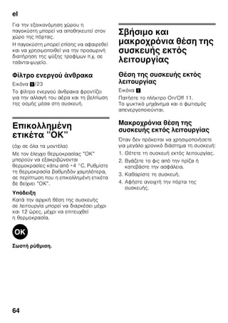 el
61
π
ζ ,
ζ
ζ .
ζ ,
, ζ ζ
, ζ .
, ζ ζ ,
ζ
ζ .
ζ .
π
ζ
ζ ζ
.
■ :
,
, , , ζ ,
, , ,
,
ζ ζ ,
,
ζ ζ ζ ,
,
, ζ , ,
.
■ :
, ζ
, ζ
ζ ,
, , ,
,
, ,
, ,
.
,
.
1. ζ
.
2. ,
.
3. .
4.
ζ ζ
.
:
,
ζ ζ ,
,
( ζ .).
ζ
.
:
ζ , ,
, ζ ,
ζ .
:
, ζ ζ, ,
ζ .
'
ζ
ζ ζ
.
 