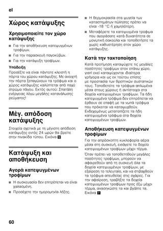 el
57
”eco”
”eco”
.
:
■ : +6 °C
■ : –16 °C
π
1. ζ ”mode” 7,
ζ ζ
.
2. ζ ”+” 8
ζ ζ .
ζ ,
.
π π
ζ ζ ζ
ζ
”mode” 7 ζ ζ
”–” 8. ζ ζ
ζ ζ .
”lock”
”lock” ζ
.
π
1. ζ ”mode” 7,
ζ ζ
.
2. ζ ”+” 8
ζ ζ .
ζ ,
.
π π
ζ ζ ζ
ζ
”mode” 7 ζ ζ
”–” 8. ζ ζ
ζ ζ .
”holiday”
ζ ζ ζ
ζ
ζ
ζ .
+14 °C.
ζ
.
π
1. ζ ”mode” 7,
ζ ζ
.
2. ζ ”+” 8
ζ ζ .
ζ ,
.
π π
ζ ζ ζ
ζ
”mode” 7 ζ ζ
”–” 8. ζ ζ
ζ ζ .
 