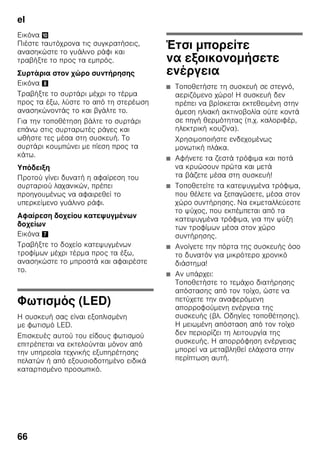 el
63
π
( )
ζ
ζ
: ζ
ζ ,
ζ ζ .
.
4
ζ
ζ .
.
5
ζ ,
, ζ ,
ζ ζ ,
.
ζ
ζ
ζ , ζ’
.
π –
Ω ζ .
π –
Ω ζ .
Chiller
1/17
Chiller ζ
ζ'
. ζ ζ
0 °C.
ζ ,
. Ό
.
1/26
' ζ
ζ ,
ζ
ζ ζ ζ
ζ . ζ
ζ
.
ζ ζ
ζ
.
ζ
ζ
ζ
.
6
ζ ζ ζ
ζ
ζ .
ζ
ζ , ζ
ζ ζ
ζ ζ .
 