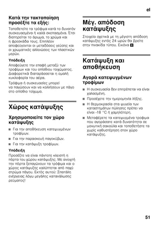 el
48
,
ζ .
ζ .
ζ ζ
ζ .
ζ
.
1
*
2
1-4
5
6 Chiller
7
8 (LED)
9
10
11
12
13
14 ζ
15 Ά
16
17
18 *
19
A
B
1 On/Off
.
2
°C.
3 Έ ”super” (
)
,
ζ ζ .
4
ζ
ζ –24 °C –16 °C.
2.
 