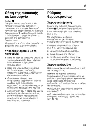 el
46
ζ
.
ζ ζ ζ ζ ζ
, ζ ζ
ζ
ζ ζ .
ζ ζ ζ
:
■
■ ζ ( )
■
■ ζ
■ ζ
ζ ζ
■ ζ ζ
■
■ ζ
.
ζ
.
ζ
ζ ζ . 8
π
ζ
.
ζ
SN
ζ ,
ζ ζ
+5 °C.
Κ ο
ο
Επ επ
ε ο χώ ο
SN +10 °C 32 °C
N +16 °C 32 °C
ST +16 °C 38 °C
T +16 °C 43 °C
 