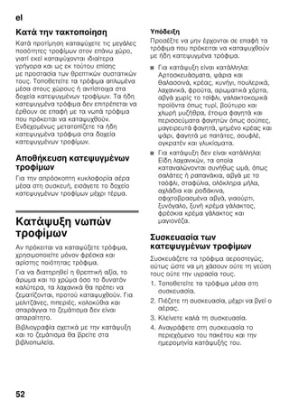 el
49
2
ζ On/Off 1.
ζ ζ 4
ζ ζ ζ ζ
.
2
super 3
.
ζ
.
π
■ ζ
,
ζ
.
■ ζ
No Frost
ζ ζ . ζ
ζ ζ .
■ ζ ζ
ζ
, ζ
ζ
ζ ζ .
■ ζ ζ ζ ζ
, ζ
,
ζ ζ ζ ζ .
,
1/5, ζ .
(ζ. . 2–3).
ζ
.
ζ
(ζ. . 4–5) ζ :
■ ,
■ ζ ,
■ ζ ζ
.
ζ ζ
-16 °C -24 °C.
ζ
4 ,
ζ
.
ζ
.
2.
ζ
-18 °C.
 