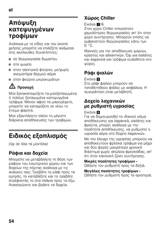 el
51
π
π :
ζ
ζ . Έ
,
. ζ ζ
ζ
ζ
.
π
ζ ζ
ζ .
.
ζ
ζ ζ
ζ .
π
■ ζ
.
■ ζ ζ .
■ .
π
ζ
ζ .
ζ ζ
ζ ζ ζ
ζ . : ζ
!
. π
ζ
24
ζ ζ . 8
π
■ ζ ζ
.
■ .
■
ζ ζ ζ
-18 °C .
■
ζ
ζ
.
 