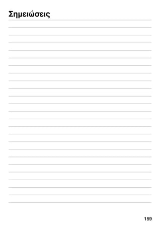 159
Óçìåéþóåéò
 