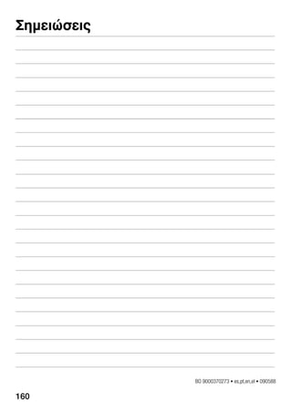 160
Óçìåéþóåéò
BO 9000370273 S es,pt,en,el S 090588
 