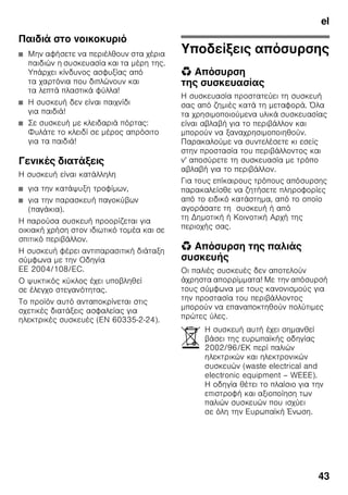 el
41
elΠί α α πε εχο έ ω el
π
π π
π
ζ
ζ ! ζ
ζ
,
.
ζ ζ
ζ .
ζ ζ
R600a, ζ
ζ ,
.
ζ ζ
ζ
( ).
ζ
.
ζ ζ :
■ ζ
ζ ,
■ ζ
,
■
ζ ζ ,
■ ζ
ζ ζ .
Ό ζ ζ
, ζ ζ
, ζ
. ζ
ζ ζ
- .
8 g ζ ζ
ζ 1 m³
ζ . ζ
ζ ζ
.
ζ
ζ , ζ ζ
ζ ,
ζ ζ
ζ ζ ζ
. ζ
ζ , ζ
ζ
.
ζ ζ ζ
ζ ,
ζ ζ
ζ ζ
.
ζ ζ ζ
.
,
ζ ζ .
ζ
ζ ζ ζ
ζ ζ
ζ .
 