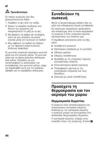 el
42
■ ζ ζ
(ζ. . ,
ζ .). !
■ ζ
! ζ
ζ .
ζ !
■ ζ
ζ
ζ .
ζ ζ '
.
ζ
.
■ ζ
ζ ζ
(ζ. . ζ ) .
!
■ ζ ,
ζ , ζ
. ζ .
■ ζ
ζ ζ
.
ζ ζ
.
■ ζ ζ
ζ ζ
ζ ζ ζ
.
■ ζ
ζ ζ
ζ ,
ζ .
■ ζ ζ
.
■ ζ ζ ζ
ζ ζ
( ζ ζ )
ζ ,
ζ ,
ζ ζ ζ ζ ζ
ζ ζ
.
■ ζ
( ζ ζ
). ζ
ζ !
■ ζ
ζ .
ζ !
■ ζ
, ζ
.
ζ !
 