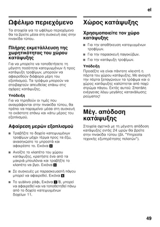 el
46
,
ζ .
ζ
.
ζ ζ
ζ .
ζ
.
1
*
2
1-5
6 No Frost
7 ζ
8
9 ζ /
ζ *
10
11
( )
12
( )
13 Ά
14 ζ
15 *
16
17 ζ
1 On/Off
.
2
ζ
ζ .
3 Έ
.
4
ζ ζ
ζ ζ
( .
).
5 ”super”
ζ
ζ .
. ζ .
 