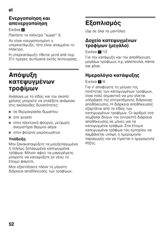 el
49
Ω π
ζ
ζ ζ .
ζ ζ
ζ ζ
, ζ
ζ . ζ
ζ ζ
.
π
ζ
ζ ζ ,
ζ ζ ζ
ζ
ζ .
π
■
ζ ,
ζ
. 4
■ ζ
, ζ
ζ
ζ . E 5
■ ζ ζ
ζ . 6
■ , 1/8, ζ
ζ ζ
ζ
11.
Χ
Χ π
■ ζ
.
■ ζ ζ .
■ .
π
ζ
ζ .
ζ ζ
ζ ζ ζ
ζ . : ζ
!
. π
ζ
24
ζ ζ ( . ” ζ
ζ ζ ”).
 