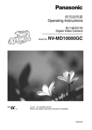 使用說明書
                        Operating Instructions
                                             數位攝錄影機
                                    Digital Video Camera

           Model No.     NV-MD10000GC




使用前，請仔細閱讀本說明書。
Before use, please read these instructions completely.




                                                         VQT0S76
 