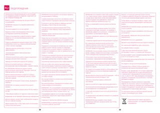 58 59
ПРЕДУПРЕЖДЕНИЯ
ПЕРЕВОД ВСЕХ ПРЕДУПРЕЖДЕНИЙ И ИНСТРУКЦИЙ,
КАСАЮЩИХСЯ ДАННОГО ИЗДЕЛИЯ, СОДЕРЖИТСЯ В
НАСТОЯЩЕМ РУКОВОДСТВЕ.
ВАЖНО: сохраните руководство для дальнейшего
использования.
ВНИМАНИЕ! Никогда не оставляйте ребенка без
присмотра.
Постоянно держите его в поле зрения!
Кроватка готова к использованию, только когда
активированы механизмы блокировки.
Перед использованием складной кроватки следует
убедиться, что системы блокировки полностью
активированы.
Перед использованием кроватка-манеж Pack ’N Play
должна быть полностью собрана, включая боковые
стойки и мягкую подкладку.
• Верхние поручни должны быть полностью
зафиксированы.
• Центральная защелка также должна быть
зафиксирована.
• Матрасик должен быть ровно уложен и закреплен с
помощью застежек Velcro „липучка“.
Никогда не используйте кроватку без матраса.
Всегда используйте матрасик, снабженный
фиксирующими приспособлениями с нижней стороны.
ВО ИЗБЕЖАНИЕ УДУШЬЯ НЕ кладите в манеж
дополнительные средства для подкладки, такие как
водяные матрасы или подушки.
Данная переносная люлька продается в наборе с
жестким матрасом, позволяющим избежать любой
опасности удушья.
ВНИМАНИЕ: Используйте только матрас, входящий в
комплект.
ВНИМАНИЕ: Не кладите в люльку более одного
матраса.
Стандартные габариты матраса: длина 950 мм, ширина
650 мм.
Чтобы уберечь ребенка от падения и получения травм:
ВНИМАНИЕ! НЕ ОСТАВЛЯЙТЕ РЕБЕНКА БЕЗ ПРИСМОТРА!
Данное изделие соответствует требованиям стандарта
EN12221:2008, EN716:2008.
Манеж-кровать Pack‘ N Play также можно использовать
только в качестве манежа.
58 59
Перечеркнутый символ мусорного
бачка означает, что изделие подлежит
переработке.
RU
ВНИМАНИЕ! Всегда держите посторонние предметы
вне досягаемости ребенка.
Снимите аксессуары после того, как ребенок начнет
самостоятельно подниматься внутри кроватки-манежа.
В отличие от детских кроваток, имеющих жесткие
боковины, у Pack ’N Play они эластичные.
Поэтому матрасик кроватки-манежа Pack ’N Play
разработан таким образом, чтобы предотвратить
удушение.
Крайнее нижнее положение матраса является
наиболее безопасным.
Перед тем как использовать конструкцию в качестве
кроватки/манежа, необходимо снять колыбель и ее
опорные трубы и опустить матрас в крайнее нижнее
положение.
Прекратите использование колыбельки, как только
ребенок начнет отвечать одному из следующих
условий: если он начнет садиться, становиться на
колени или подниматься, а вес его превысит 6,5 кг или
возраст - 3 месяца.
Перед использованием переносная кроватка-манеж
или колыбелька, включая боковые стойки и мягкую
подкладку, должны быть полностью собраны.
Центральная защелка должна быть зафиксирована.
Для того чтобы снять люльку, вытащите матрас,
расстегните первые 4 заклепки и снимите 4 крючка,
затем снимите 8 зажимов с боковых балок и 2 трубки.
ВНИМАНИЕ: Не используйте переносную люльку/
манеж/простую люльку без ее основания.
Основные компоненты манежа-кровати Pack N‘ Play –
это рама и матрас.
Все прочие элементы считаются дополнительными
принадлежностями.
Все дополнительные принадлежности можно снять,
когда колыбель не используется.
Внимание: Не устанавливайте люльку/манеж рядом с
открытым огнем и прочими источниками тепла, такими
как электрические плиты, газовые плиты и т.д.
Осматривайте изделие на отсутствие повреждений,
незатянутых соединений, недостающих деталей и
острых краев.
подальше от протянутых кабелей и шнуров.
ВНИМАНИЕ!Не оставляйте внутри ничего, что могло бы
послужить ребенку „лесенкой“.
Внимание: Не оставляйте каких-либо вещей в люльке
и не ставьте люльку рядом с другими предметами,
которые могут обеспечить опору или представляют
опасность удушья или сдавливания, такими как
веревки, шнуры для занавесок/штор и т.д.
Всегда устанавливайте кроватку-манеж на ровном
полу.
Если мягкий ободок кроватки-манежа Pack ’N Play
потрескается или будет прокушен, что приведет к
обнажению набивочного материала - откажитесь от
дальнейшего использования изделия.
Регулярно проверяйте надежность всех фиксаторов и
соединений.
Сложенное изделие храните вне досягаемости детей.
Все соединения кроватки-манежа должны быть
надежно затянуты, иначе в местах сочленения
могут застрять конечности или одежда ребенка, что
способно привести к удушению.
Внимание: Не используйте люльку, если какая-либо
деталь сломана, порвана или отсутствует, используйте
только утвержденные производителем запчасти.
Используйте только дополнительные детали,
полученные у производителя или дистрибьютора.
Прекратите использование кроватки-манежа Pack
’N Play по достижении ребенком роста 86 см и веса,
превышающего 14 кг, или если он будет в состоянии
выбраться наружу.
Не следует использовать кроватку, когда ребенок уже
может выбраться из нее, во избежание травмы при
падении.
Данная кроватка, длина которой не превышает 1100 см,
предназначена для детей младше 3 лет.
Опасность получения травмы в результате
запутывания.
Храните устройство в недоступном для детей месте.
Не используйте дополнительные принадлежности, не
рекомендованные производителем.
Столик для пеленания не рассчитан для детей весом
более 11 кг.
Он предназначен для ребенка в возрасте от рождения
и до одного года.
ВНИМАНИЕ! Всегда снимайте столик перед
помещением ребенка в кроватку-манеж Pack’ N Play
или колыбельку.
Люлька с отсеком для хранения вещей: Если вы
оставляете ребенка в люльке без присмотра, убедитесь,
что отсек для хранения вещей закрыт и застегнут.
Чтобы убрать из кроватки колыбель, следует снять
электронный модуль/ Вращающийся музыкальный
модуль.
ВНИМАНИЕ: Используйте модуль укачивания люльки
только в манеже.
Всегда снимайте модуль укачивания, если люлька не
используется.
Для моделей, снабженных электронным узлом и
виброблоком:
ВНИМАНИЕ! Опасность удавления!
Держите шнур виброблока вне досягаемости ребенка.
Не подключайте виброблок через удлинитель.
Не снимайте бирку со шнура.
Сумку-пенал для хранения пеленок следует
использовать только со столиком для пеленания:
всегда снимайте сумку с кроватки-манежа Pack’ N Play,
если не используется столик.
Не позволяйте маленьким детям играть без присмотра
вблизи колыбельки.
Не кладите в нее дополнительный матрас.
Компания Graco Children’s Products делает все
возможное для защиты окружающей среды.
В связи с этим, напоминаем, что согласно директиве
2002/96/EC (Директива об отходах электрического
и электронного оборудования) которая вступила в
силу 13, августа 2005 года, запрещено утилизировать
продукты, попадающие под ее действие, с прочими
бытовыми отходами.
Производители обязаны принимать назад такие
изделия по окончании срока их эксплуатации. В связи
с этим Graco обязуется соблюдать все требования по
возврату попадающей под действие закона продукции,
продаваемой на территории Евросоюза.
По окончании срока эксплуатации верните данный
продукт в ближайший пункт сбора.
 