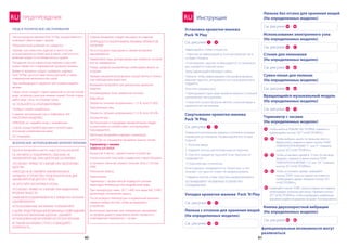 60 61
ПРЕДУПРЕЖДЕНИЯ
60 61
RU
Чистка кроватки-манежа Pack’ N Play осуществляется с
помощью губки и воды с мылом.
Облицовочный материал не снимается.
Прежде чем поместить изделие в чехол после
использования на пляже или в парке, очистите его,
включая ножки, от остатков песка и гравия.
Попадание песка в фиксаторы верхних поручней
может привести к повреждению кроватки-манежа.
Время от времени следует проверять изделие
Pack’ N Play на отсутствие износа деталей, а также
повреждений материала или швов.
При необходимости замените или отремонтируйте
детали.
Сумку-чехол следует стирать машиной, в слегка теплой
воде, используя цикл для нежных тканей. После стирки
дайте воде стечь, не отжимая сумку.
НЕ ПОЛЬЗУЙТЕСЬ ОТБЕЛИВАТЕЛЯМИ!
Порядок стирки колыбельки:
Снимите электронный узел и виброблок (НА
НЕКОТОРЫХ МОДЕЛЯХ).
НИКОГДА не снимайте шнур с колыбельки.
Стирку осуществляйте вручную в теплой воде,
используя хозяйственное мыло.
Не отжимайте.
Храните батарейки в месте, недоступном для детей.
НЕ ПЫТАЙТЕСЬ ПОДЗАРЯЖАТЬ ОБЫЧНЫЕ, НЕ
АККУМУЛЯТОРНЫЕ, ИЛИ ЩЕЛОЧНЫЕ БАТАРЕЙКИ.
ЭТО МОЖЕТ ПРИВЕСТИ К ВЗРЫВУ ИЛИ ВЫТЕКАНИЮ
ЩЕЛОЧИ.
НИКОГДА НЕ ВСТАВЛЯЙТЕ АККУМУЛЯТОРЫ В
ЗАРЯДНОЕ УСТРОЙСТВО, ПРЕДНАЗНАЧЕННОЕ ДЛЯ
АККУМУЛЯТОРОВ ДРУГОГО ТИПА.
НЕ БРОСАЙТЕ БАТАРЕЙКИ В ОГОНЬ:
ЭТО МОЖЕТ ПРИВЕСТИ К ВЗРЫВУ ИЛИ ВЫДЕЛЕНИЮ
ВРЕДНЫХ ВЕЩЕСТВ.
ЗАМЕНЯЙТЕ/ПОДЗАРЯЖАЙТЕ ВСЕ ЭЛЕМЕНТЫ ПИТАНИЯ
ОДНОВРЕМЕННО.
ИСПОЛЬЗОВАННЫЕ БАТАРЕЙКИ УТИЛИЗИРУЙТЕ.
В ЦЕЛЯХ ПРЕДОТВРАЩЕНИЯ ВОЗМОЖНЫХ ПОВРЕЖДЕНИЙ
В РЕЗУЛЬТАТЕ ВЫТЕКАНИЯ ЩЕЛОЧИ - УДАЛЯЙТЕ
ИСПОЛЬЗОВАННЫЕ БАТАРЕЙКИ ИЗ ОТСЕКА ПИТАНИЯ.
ВСТАВЛЯЯ БАТАРЕЙКИ СТРОГО СОБЛЮДАЙТЕ
ПОЛЯРНОСТЬ.
Севшие батарейки следует вынимать из изделия.
ЗАПРЕЩАЕТСЯ ЗАКОРАЧИВАТЬ КЛЕММЫ ЭЛЕМЕНТОВ
ПИТАНИЯ!
Не используйте подсевшие и свежие батарейки
одновременно.
Применяйте лишь рекомендованные элементы питания
или их эквиваленты.
Перед зарядкой аккумуляторы необходимо вынуть из
игрушки.
Зарядка аккумуляторов должна осуществляться только
под наблюдением взрослых.
Вынимайте батарейки при длительном хранении
изделия.
Рекомендуемые типы элементов питания:
Виброблок:
Элементы питания напряжением 1-1,5 В, типа D-LR20.
Электронный узел:
Элементы питания напряжением 3-1,5 В, типа АА-LR6.
Аккумуляторы:
Эксплуатацию и подзарядку аккумуляторов следует
осуществлять в соответствии с инструкциями
производителя.
Щелочные батарейки подлежат утилизации.
НИКОГДА не смешивайте батарейки разных типов!
Термометр с часами
ЗАМЕНА БАТАРЕЙ:
Выкрутите 4 винта с задней панели устройства.
Слегка отогните пластину и выдвиньте старую батарею,
установите сменный элемент питания типа L1154 или
LR44.
Повторная сборка.
Примечание:
Термометр с часами нельзя подвергать резким
перепадам температур или воздействию воды.
При температуре ниже -20 C (-40F) или выше 60C (140F)
происходит отключение экрана.
После возврата температуры в нормальный диапазон
нажмите любую кнопку, чтобы активировать
устройство.
Длительное хранение при температуре, выходящей
за пределы данного диапазона, может привести к
повреждению термометра с часами
УХОД И ТЕХНИЧЕСКОЕ ОБСЛУЖИВАНИЕ
БЕЗОПАСНОЕ ИСПОЛЬЗОВАНИЕ БАТАРЕЙ ПИТАНИЯ
См. рисунки -
См. рисунки -
См. рисунки -
См. рисунки -
См. рисунки -
См. рисунки -
См. рисунки -
См. рисунки -
См. рисунки -
См. рисунки -
6
11
1
7
Инструкция
Установка кроватки-манежа
Pack ’N Play
Свертывание кроватки-манежа
Pack ’N Play
12
14
52
45
34
61
65
84
13
33
60
51
44
64
73
86
Укладка кроватки-манежа Pack ’N Play
Люлька с отсеком для хранения вещей
(На определенных моделях)
Столик для пеленания
(На определенных моделях)
Использование электронного узла
(На определенных моделях)
Люлька без отсека для хранения вещей
(На определенных моделях)
Сумка-пенал для пеленок
(На определенных моделях)
Вращающийся музыкальный модуль
(На определенных моделях)
Термометр с часами
(На определенных моделях)
функциональные возможности могут
различаться
Кнопка двухскоростной вибрации
(На определенных моделях)
Зафиксируйте стойки и поручни:
• Поручни не зафиксируются, если центральная часть
не будет опущена.
• Если верхние поручни не фиксируются, то, возможно,
дно находится слишком низко.
Затем зафиксируйте боковые стойки.
Помните: чтобы зафиксировать или расфиксировать
верхние поручни, центральная часть дна должна быть
ПОДНЯТА.
Опустите середину дна:
• Приподнимите один край кроватки-манежа и толкните
центральную часть дна вниз.
• Поместите на дно матрасик мягкой стороной вверх и
закрепите его застежками.
Поверните центральную защелку и потяните ее вверх,
подняв дно до половины. Расфиксируйте все четыре
поручня.
1. Потяните вверх.
2. Надавите кнопки, расположенные на поручнях.
3. Опустите каждый из поручней. Если поручень не
складывается:
• У поручней два сочленения.
Если поручень складывается не полностью, то это
означает, что одна из сторон не расфиксирована.
• Надавите кнопку, чтобы поручень расфиксировался.
НЕ ПРИМЕНЯЙТЕ ЧРЕЗМЕРНЫХ УСИЛИЙ ПРИ
СКЛАДЫВАНИИ!
RU
74
75
77
81
83
76
79
82
Чтобы войти в РЕЖИМ НАСТРОЙКИ, нажмите и
удерживайте кнопку “SET” («НАСТРОЙКА»).
Чтобы выбрать шкалу по Цельсию или по
Фаренгейту, нажмите в меню кнопки TEMP
(ТЕМПЕРАТУРА/ВРЕМЯ) “C” или “F”. Нажмите
кнопку SET («НАСТРОЙКА»).
Чтобы установить время в 12 или 24-часовом
формате, нажмите в меню кнопки TEMP
(ТЕМПЕРАТУРА/ВРЕМЯ) “12” или “24”. Нажмите
кнопку SET («НАСТРОЙКА»).
Чтобы установить время, нажимайте
кнопку TEMP, пока на экране не появится
необходимое время. Нажмите кнопку SET
(«НАСТРОЙКА»).
Нажимайте кнопку TEMP, пока на экране не появится
необходимое значение для минут. Нажмите кнопку “
SET” («НАСТРОЙКА»), чтобы подтвердить выбранные
значения и выйти из режима настроек. Колонка мигнет.
-
-
-
 