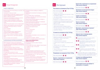 80 81
ПРЕДУПРЕЖДЕНИЯ
80 81
BG
Вашата кошарка Pack ‚N Play може да се почиства с гъба
и сапунена вода.
Тапицерията не може да се сваля.
След използване на плажа или в градината почистете
пясъка от кошарката Pack ‚N Play, включително и от
краката й, преди да я покриете.
Попадналият в блокиращите устройства на горните
перила пясък може да доведе до повреда.
От време на време проверявайте кошарката Pack
‚N Play за износени части, разкъсана тапицерия или
шевове.
Заменяйте или ремонтирайте частите според нуждите.
Чантата се пере на машина в леко затоплена вода
на програма за деликатно пране и се суши без
изстискване.
ДА НЕ СЕ ИЗБЕЛВА.
Пране на люлката:
Свалете електронния модул и вибрационното
устройство (САМО НА НЯКОИ МОДЕЛИ).
ШНУРЪТ никога не бива да се изважда от люлката.
Люлката се пере на ръка с топла вода и обикновен
сапун.
Суши се на въздух и без изстискване.
Дръжте батериите на недостъпно за деца място.
НЕ СЕ ОПИТВАЙТЕ ДА ПРЕЗАРЕЖДАЙТЕ ОБИКНОВЕНИ
БАТЕРИИИ, БАТЕРИИИ ЗА ЕДНОКРАТНА УПОТРЕБА ИЛИ
АЛКАЛНИ БАТЕРИИ.
ТЕ МОГАТ ДА ИЗБУХНАТ ИЛИ ДА ПРОТЕКАТ.
НИКОГА НЕ ЗАРЕЖДАЙТЕ БАТЕРИЯ ОТ ЕДИН ВИД В
ЗАРЕЖДАЩО УСТРОЙСТВО, ПРЕДНАЗНАЧЕНО ЗА ДРУГ
ВИД БАТЕРИИ.
НЕ ИЗХВЪРЛЯЙТЕ БАТЕРИИТЕ В ОГЪНЯ.
ТЕ МОГАТ ДА ИЗБУХНАТ ИЛИ ДА ИЗПУСНАТ ВРЕДНИ
ВЕЩЕСТВА.
ВИНАГИ СМЕНЯЙТЕ/ПРЕЗАРЕЖДАЙТЕ ВСИЧКИ БАТЕРИИ
ЕДНОВРЕМЕННО.
ИЗХВЪРЛЯЙТЕ ИЗТОЩЕНИТЕ БАТЕРИИ.
С ЦЕЛ ИЗБЯГВАНЕ НА ЕВЕНТУАЛНИ УВРЕЖДАНИЯ
В РЕЗУЛТАТА НА ПРОТИЧАНЕ НА БАТЕРИИТЕ,
ОТСТРАНЯВАЙТЕ ИЗТОЧЩЕНИЕ БАТЕРИИ ОТ ЛЮЛКАТА.
ПРИ ПОСТАВЯНЕ НА БАТЕРИИТЕ СПАЗВАЙТЕ
ПРАВИЛНИЯ ПОЛЯРИТЕТ.
Изтощените батерии трябва да се изваждат от
продукта.
ЕЛЕКТРОДИТЕ НА БАТЕРИИТЕ НЕ БИВА ДА СЕ СВЪРЗВАТ
НА КЪСО.
Не съчетавайте нови и стари батерии.
Трябва да се използват само препоръчаните батерии
или техните еквиваленти.
Акумулаторните батерии трябва да се изваждат от
играчката преди презареждане.
Акумулаторните батерии трябва да се презареждат
само в присъствието на възрастни.
Извадете батериите преди прекратяване на употребата
на продукта за продължително време.
Препоръчвани видове батерии –
Вибратор:
1-1.5V-“D“-LR20 батерия.
Електронен модул:
3-1.5 V „AA“-LR6
Акумулаторни –
Да се ползват и презареждат съгласно указанията на
производителя.
За еднократна употреба – алкални.
НИКОГА не съчетавайте различни видове батерии.
Уред за часа и температурата
СМЯНА НА БАТЕРИИ:
Отстранете 4-те винта от задната страна на
устройството.
Огънете щифта леко нагоре, извадете старата батерия,
и подменете с вид L1154 или LR44.
Сглобяване.
Забележка:
Уредът за измерване на температурата и часа не
трябва да се излага на много високи или ниски
температури, или на лоши метеорологични условия.
При температури под -20 °C (-40F) или над 60 °C (140F)
дисплеят ще се изключи.
След като температурата се нормализира, натиснете
произволен бутон за повторно активиране.
Дългото съхранение при температури надхвърлящи
указаните може да повреди уреда за измерване на
температурата и часа.
ГРИЖИ И ПОДДЪРЖАНЕ
С ЦЕЛ БЕЗОПАСНА УПОТРЕБА НА БАТЕРИИТЕ
Виж илюстрациите -
Виж илюстрациите -
Виж илюстрациите -
Виж илюстрациите -
Виж илюстрациите -
Виж илюстрациите -
Виж илюстрациите -
Виж илюстрациите -
Виж илюстрациите -
Виж илюстрациите -
6
11
1
7
Инструкции
Разгъване на кошарката Pach ‘N Play
Сгъване на кошарката Pack ‘N Play
12
14
52
45
34
61
65
84
13
33
60
51
44
64
73
86
Покриване на кошарката Pack ‘N Play
Кошче с отделение за съхранение
(При някои модели)
Скрин за повиване
(При някои модели)
Ползване на електронния модул
(При някои модели)
Кошче без отделение за съхранение
(При някои модели)
Чанта за пелени
(При някои модели)
Функция „въртележка и музика“
(При някои модели)
Уред за часа и температурата
(При някои модели)
Аксесоарите могат да варират в
зависимост от модела
2-скоростен вибриращ бутон
(При някои модели)
Блокиране на перилата
• Перилата няма да блокират, ако центърът на пода
на кошарката е надолу.
• Ако горните перила не блокират, центърът може
да е прекалено ниско.
Блокирането на страничните перила е лесно:
за блокиране или отблокиране на горните перила
центърът на пода на кошарката трябва да бъде
издигнат НАГОРЕ.
Натиснете центъра надолу.
• Дръжте единия край на продукта нагоре и
натиснете центъра на пода на кошарката надолу.
• Поставете дюшечето с меката част нагоре и го
прикрепете с каишите.
Обърнете и издърпайте центъра наполовина.
Отблокирайте четирите горни перила.
1. Издърпайте нагоре.
2. Натиснете бутона на перилата.
3. Свалете всяко от перилата. Ако перилото не се
сгъва
• Перилата имат по 2 сглобки.
Ако перилото не се сгъва напълно, една от страните
не е блокирана.
• Натиснете бутона за отблокиране.
НЕ СГЪВАЙТЕ НАСИЛА!
BG
74
75
77
81
83
76
79
82
За да влезете в режим за настройка (SETUP
MODE) натиснете и задръжте SET.
За да изберете градуси по Целзий или по
Фаренхайт натиснете TEMP на „C” или „F”.
Натиснете SET.
За да зададете времето в режим 12 или
24 часа натиснете TEMP на „12” или „24”.
Натиснете SET.
За задаване на часа натискайте TEMP,
докато се появи желаният час. Натиснете
SET.
Натискайте TEMP, докато се появят желаните
минути. Натиснете SET, за да приемете и излезете
от режим за настройка. Двоеточието ще мига.
-
-
-
 